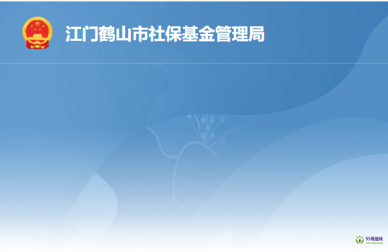 鶴山市社會保險基金管理局