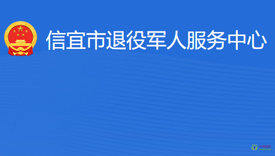 信宜市退役軍人服務(wù)中心