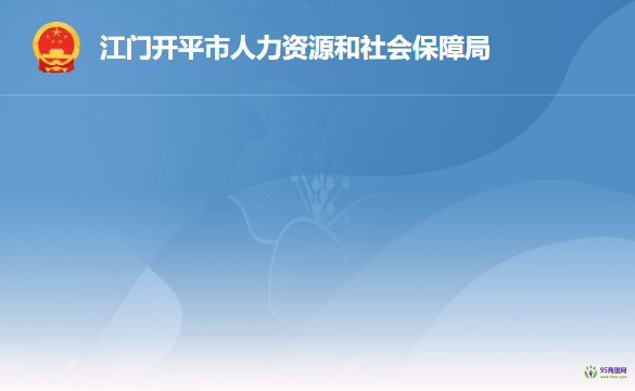 開平市人力資源和社會(huì)保障局