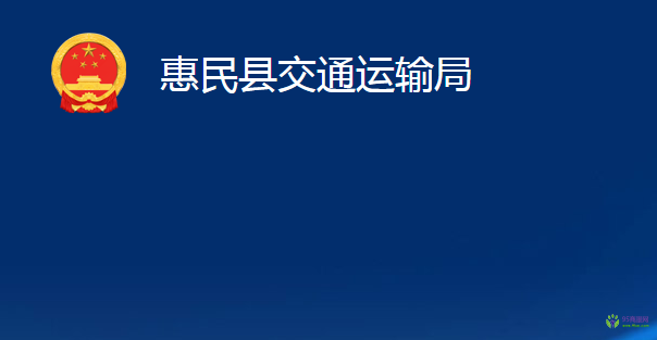 惠民縣交通運(yùn)輸局