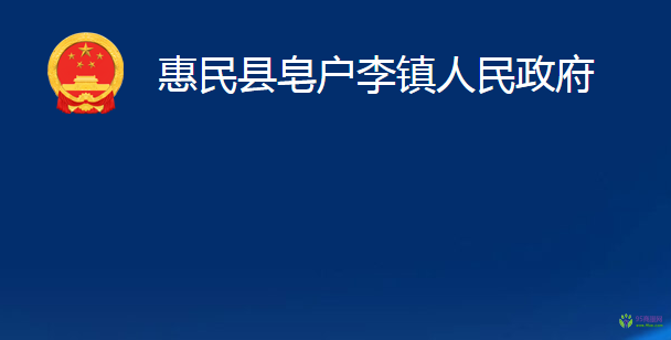 惠民縣皂戶李鎮(zhèn)人民政府