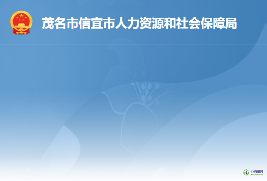 信宜市人力資源和社會保障局