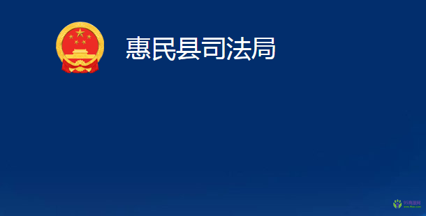 惠民縣司法局