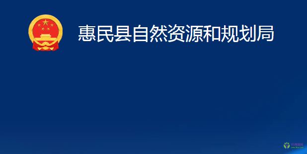 惠民縣自然資源和規(guī)劃局