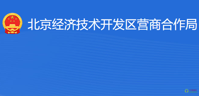 北京經(jīng)濟(jì)技術(shù)開發(fā)區(qū)營商合作局