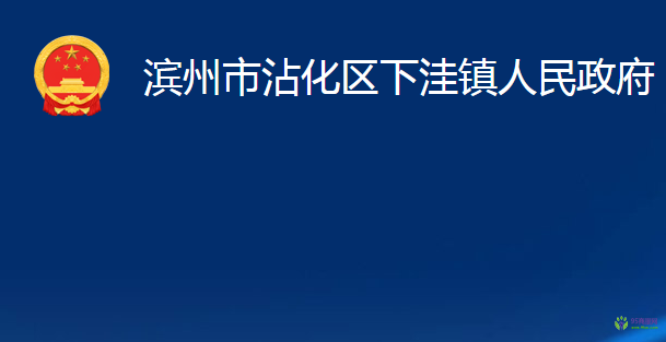 濱州市沾化區(qū)下洼鎮(zhèn)人民政府