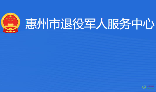 惠州市退役軍人服務中心