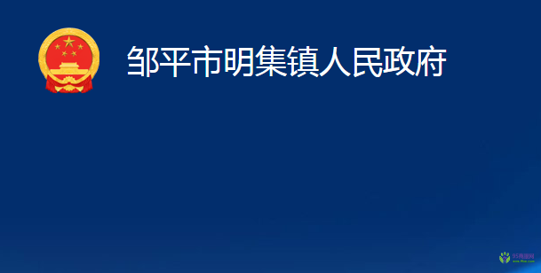 鄒平市明集鎮(zhèn)人民政府