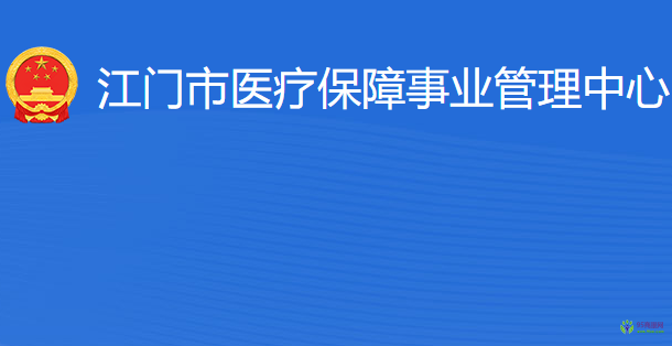 江門市醫(yī)療保障事業(yè)管理中心