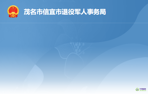 信宜市退役軍人事務局