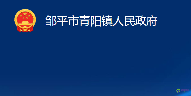 鄒平市青陽鎮(zhèn)人民政府