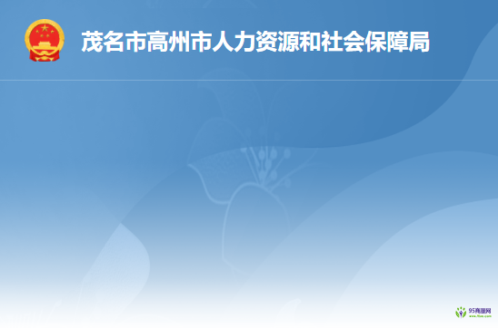 高州市人力資源和社會保障局