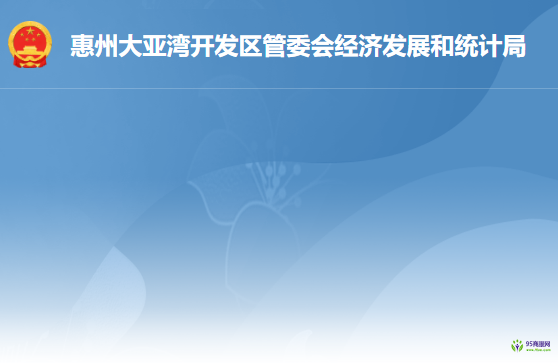 惠州大亞灣開發(fā)區(qū)管委會經(jīng)濟發(fā)展和統(tǒng)計局