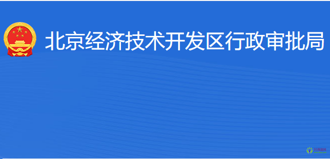 北京經(jīng)濟(jì)技術(shù)開發(fā)區(qū)行政審批局