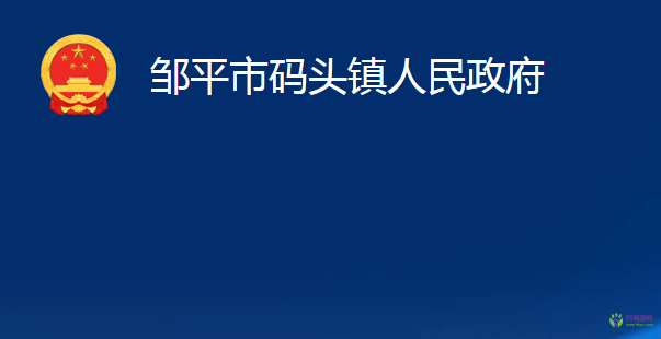 鄒平市碼頭鎮(zhèn)人民政府