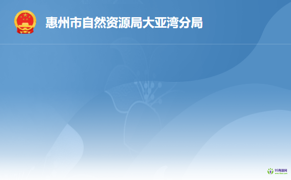 惠州市自然資源局大亞灣分局