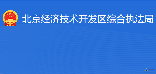 北京經(jīng)濟(jì)技術(shù)開(kāi)發(fā)區(qū)綜合執(zhí)法局