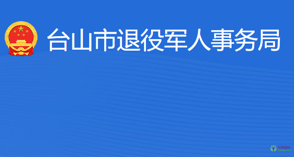 臺山市退役軍人事務(wù)局