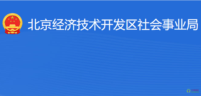 北京經(jīng)濟技術(shù)開發(fā)區(qū)社會事業(yè)局