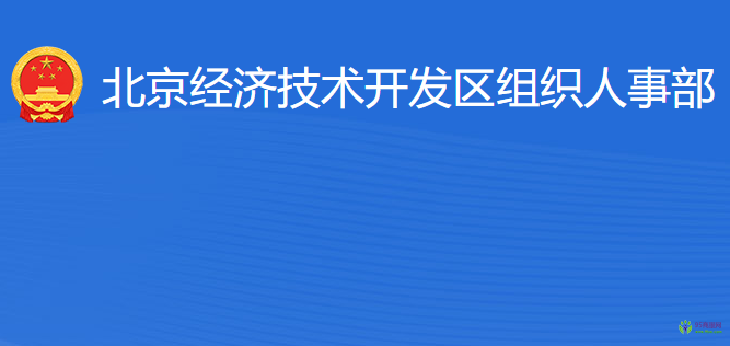 北京經(jīng)濟技術(shù)開發(fā)區(qū)組織人事部