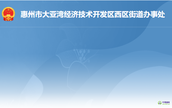 惠州市大亞灣經濟技術開發(fā)區(qū)西區(qū)街道辦事處