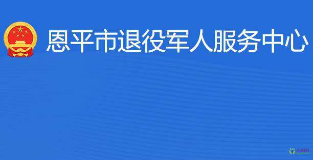 恩平市退役軍人服務(wù)中心