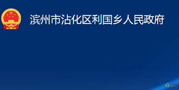 濱州市沾化區(qū)利國(guó)鄉(xiāng)人民政府