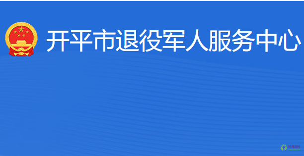 開平市退役軍人服務(wù)中心