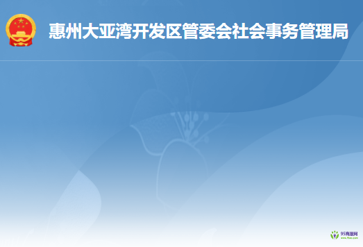 惠州大亞灣開發(fā)區(qū)社會事務(wù)管理局