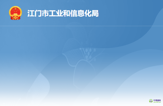 江門市工業(yè)和信息化局