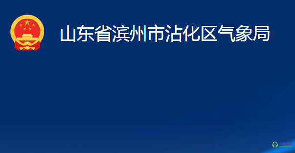 山東省濱州市沾化區(qū)氣象局