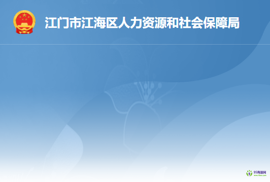 江門市江海區(qū)人力資源和社會保障局