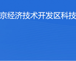 北京經(jīng)濟技術開發(fā)區(qū)科技創(chuàng)新局