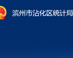 濱州市沾化區(qū)統(tǒng)計(jì)局