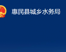 惠民縣城鄉(xiāng)水務(wù)局