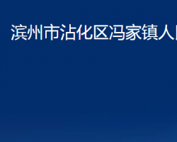 濱州市沾化區(qū)馮家鎮(zhèn)人民政府