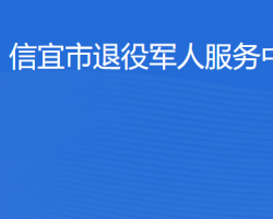 信宜市退役軍人服務(wù)中心