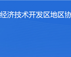 北京經(jīng)濟(jì)技術(shù)開發(fā)區(qū)地區(qū)協(xié)同事務(wù)局