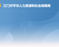 開平市人力資源和社會保障