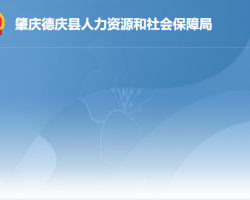 德慶縣人力資源和社會保障局