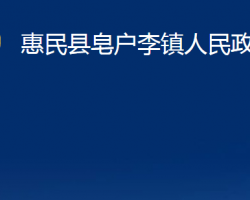 惠民縣皂戶李鎮(zhèn)人民政府