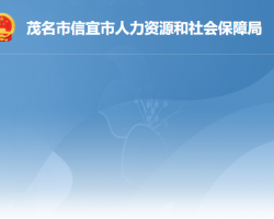 信宜市人力資源和社會保障