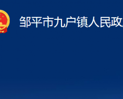 鄒平市九戶鎮(zhèn)人民政府