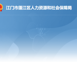 江門市蓬江區(qū)人力資源和社會保障局