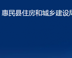 惠民縣住房和城鄉(xiāng)建設(shè)局