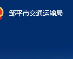 鄒平市交通運(yùn)輸局