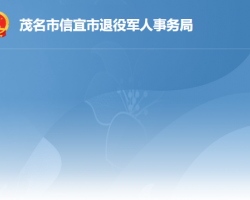 信宜市退役軍人事務(wù)局