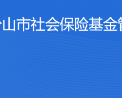 臺山市社會保險基金管理局