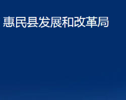 惠民縣發(fā)展和改革局