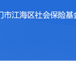 江門市江海區(qū)社會(huì)保險(xiǎn)基金管理局